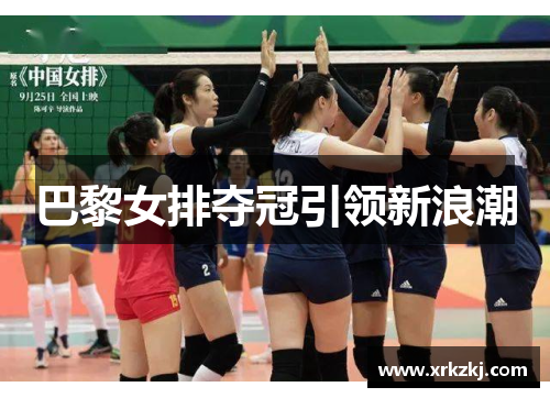 巴黎女排夺冠引领新浪潮