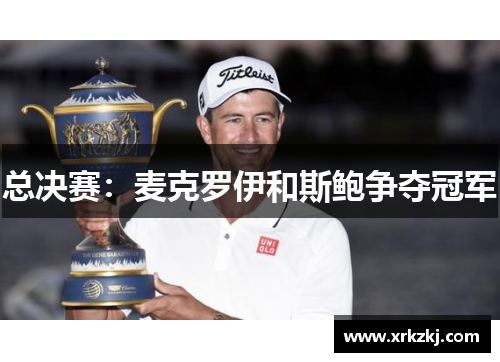 总决赛：麦克罗伊和斯鲍争夺冠军