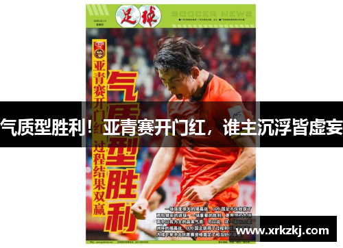 气质型胜利！亚青赛开门红，谁主沉浮皆虚妄