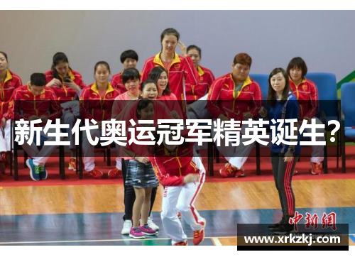 新生代奥运冠军精英诞生？