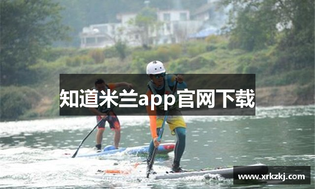 知道米兰app官网下载