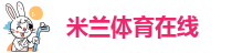 米兰体育在线登录-米兰足球彩票官网网址是多少